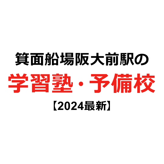 箕面船場阪大前駅の学習塾・予備校 【2024年版】