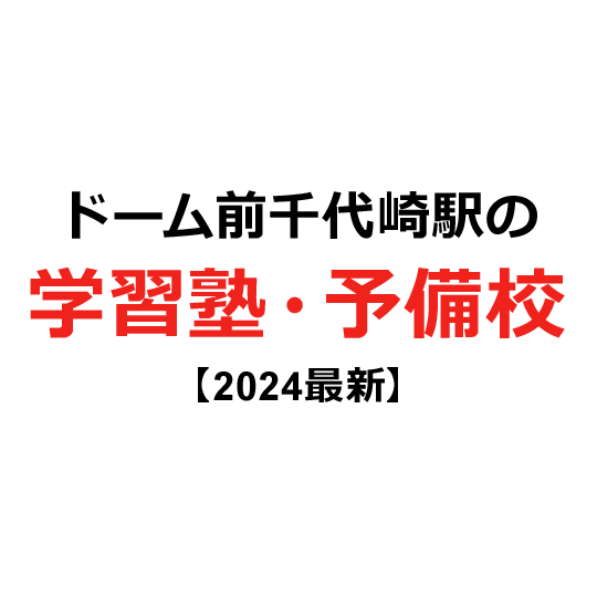 ドーム前千代崎駅の学習塾・予備校 【2024年版】