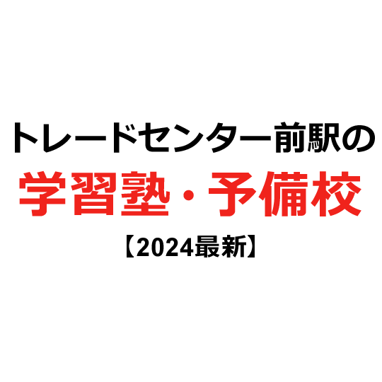 トレードセンター前駅の学習塾・予備校 【2024年版】