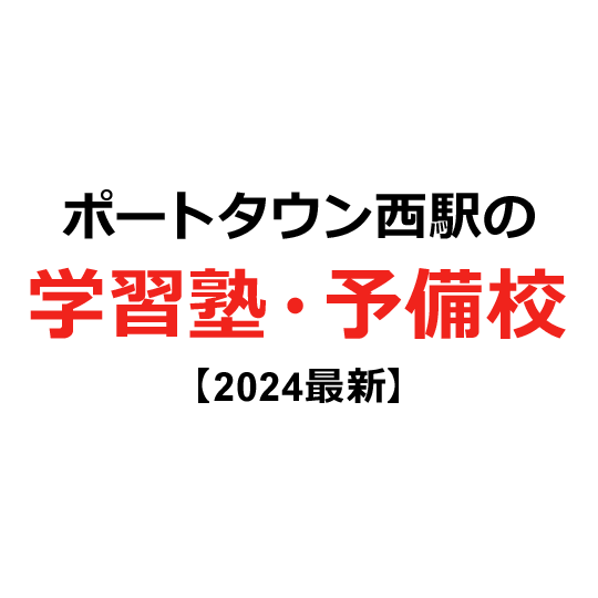 ポートタウン西駅の学習塾・予備校 【2024年版】