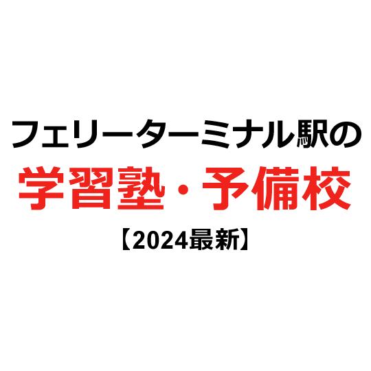 フェリーターミナル駅の学習塾・予備校 【2024年版】