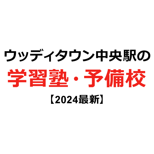 ウッディタウン中央駅の学習塾・予備校 【2024年版】