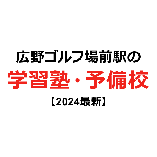 広野ゴルフ場前駅の学習塾・予備校 【2024年版】