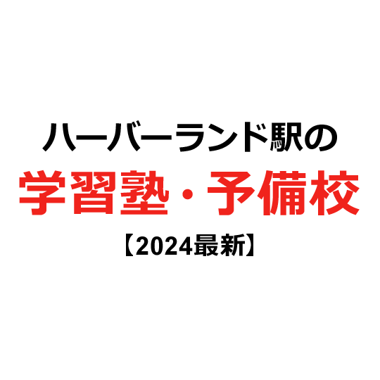 ハーバーランド駅の学習塾・予備校 【2024年版】