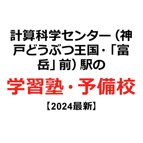 計算科学センター（神戸どうぶつ王国・「富岳」前）駅の学習塾・予備校 【2024年版】