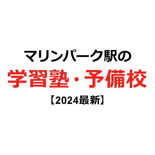 マリンパーク駅の学習塾・予備校 【2024年版】