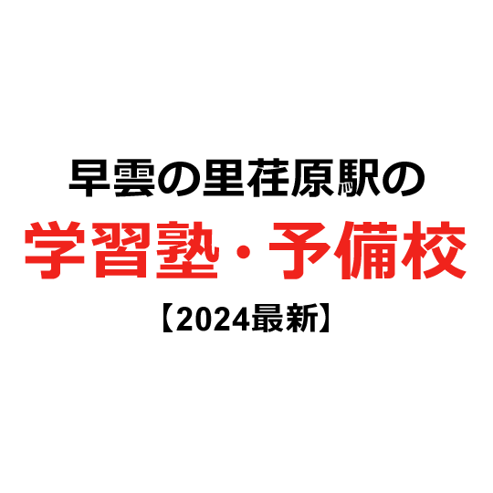 早雲の里荏原駅の学習塾・予備校 【2024年版】