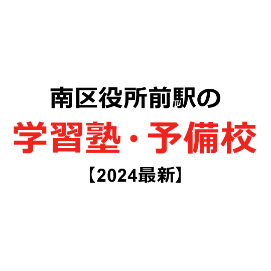 南区役所前駅の学習塾・予備校 【2024年版】