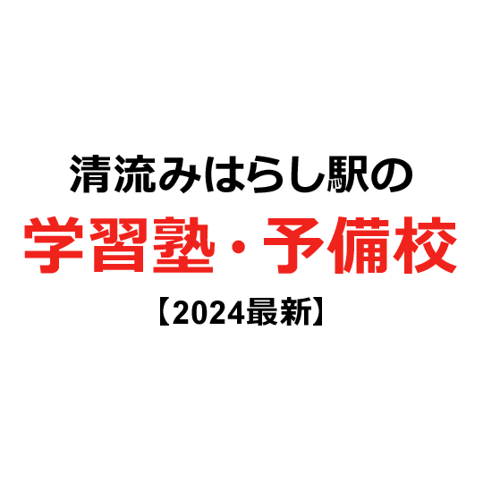 清流みはらし駅の学習塾・予備校 【2024年版】