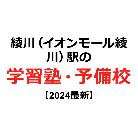 綾川（イオンモール綾川）駅の学習塾・予備校 【2024年版】