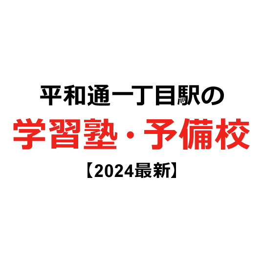 平和通一丁目駅の学習塾・予備校 【2024年版】