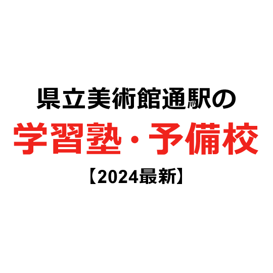 県立美術館通駅の学習塾・予備校 【2024年版】