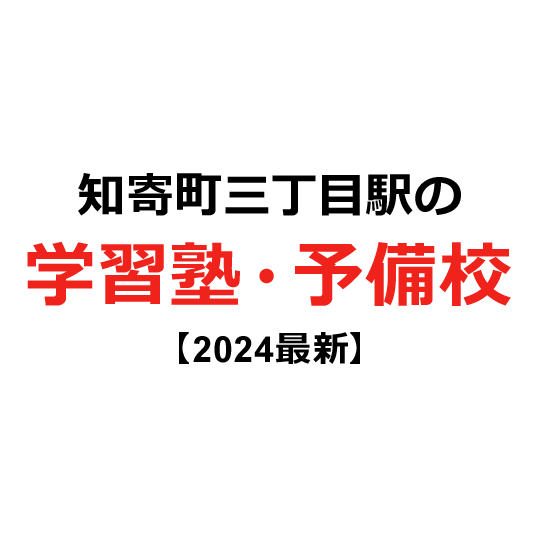 知寄町三丁目駅の学習塾・予備校 【2024年版】