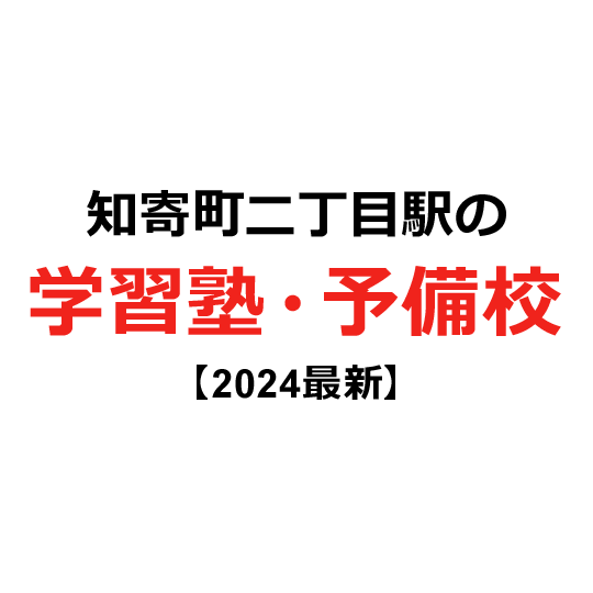 知寄町二丁目駅の学習塾・予備校 【2024年版】