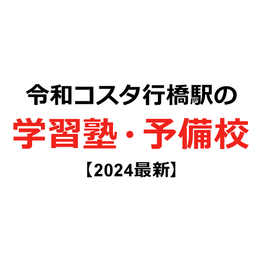 令和コスタ行橋駅の学習塾・予備校 【2024年版】