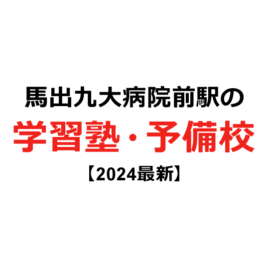 馬出九大病院前駅の学習塾・予備校 【2024年版】