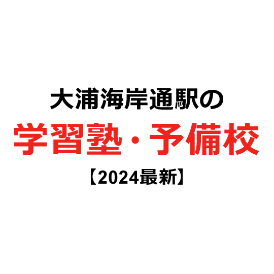 大浦海岸通駅の学習塾・予備校 【2024年版】