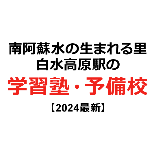 南阿蘇水の生まれる里白水高原駅の学習塾・予備校 【2024年版】