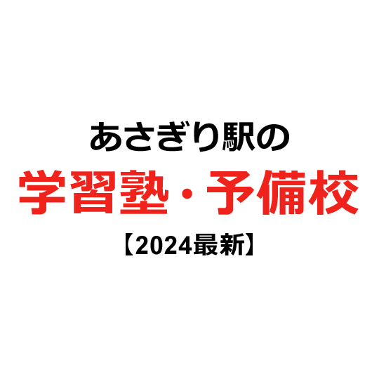 あさぎり駅の学習塾・予備校 【2024年版】