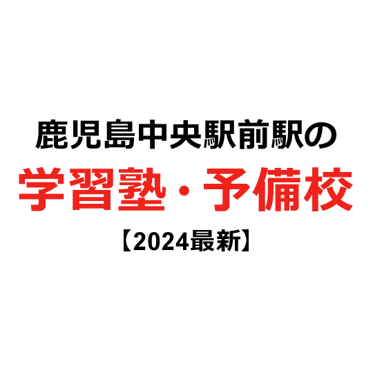 鹿児島中央駅前駅の学習塾・予備校 【2024年版】