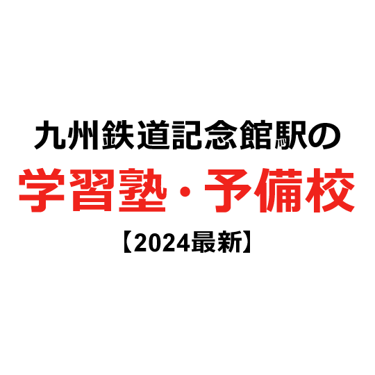 九州鉄道記念館駅の学習塾・予備校 【2024年版】