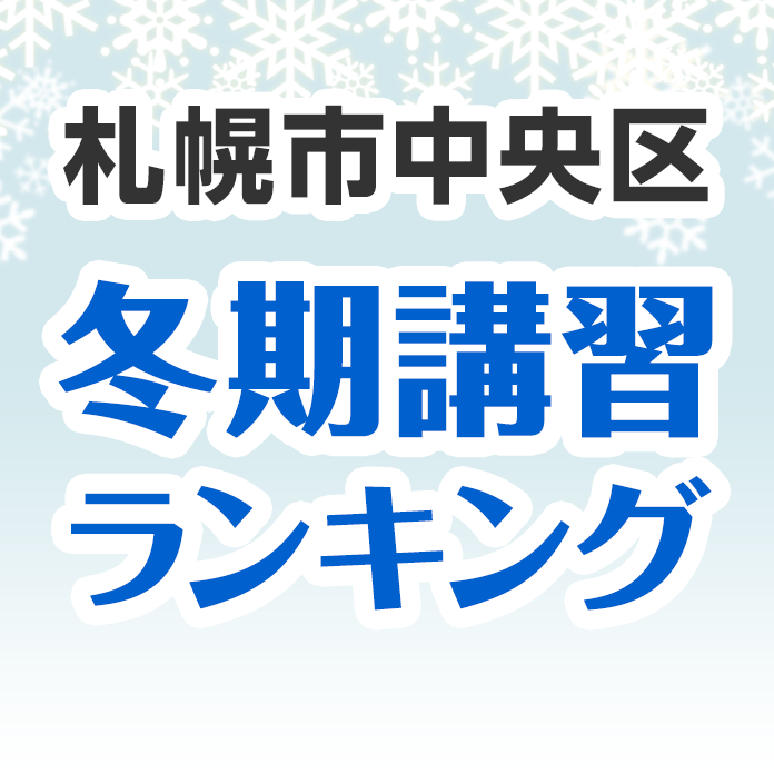 札幌市中央区の冬期講習ランキング