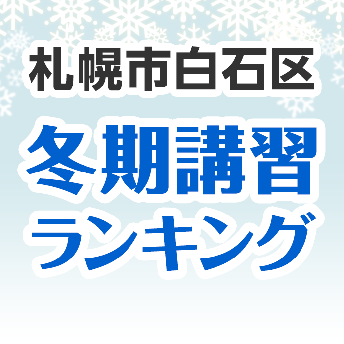 札幌市白石区の冬期講習ランキング