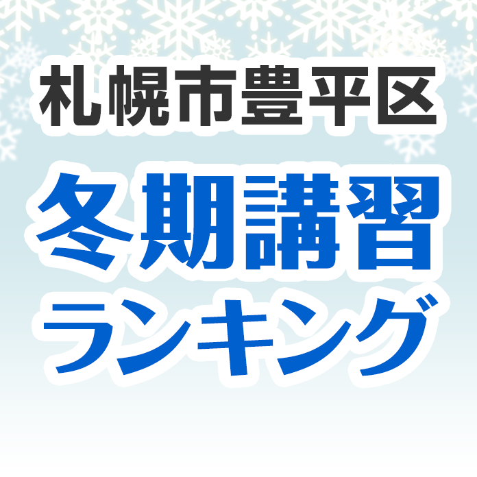 札幌市豊平区の冬期講習ランキング