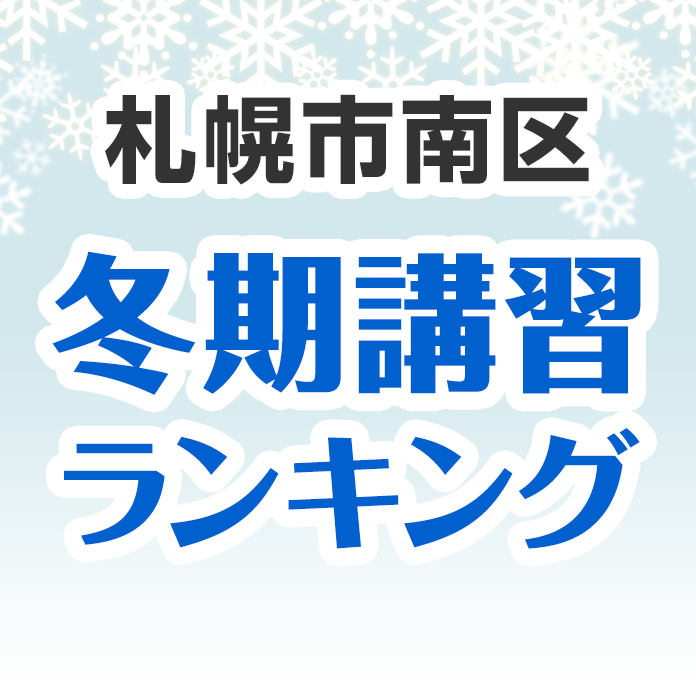 札幌市南区の冬期講習ランキング