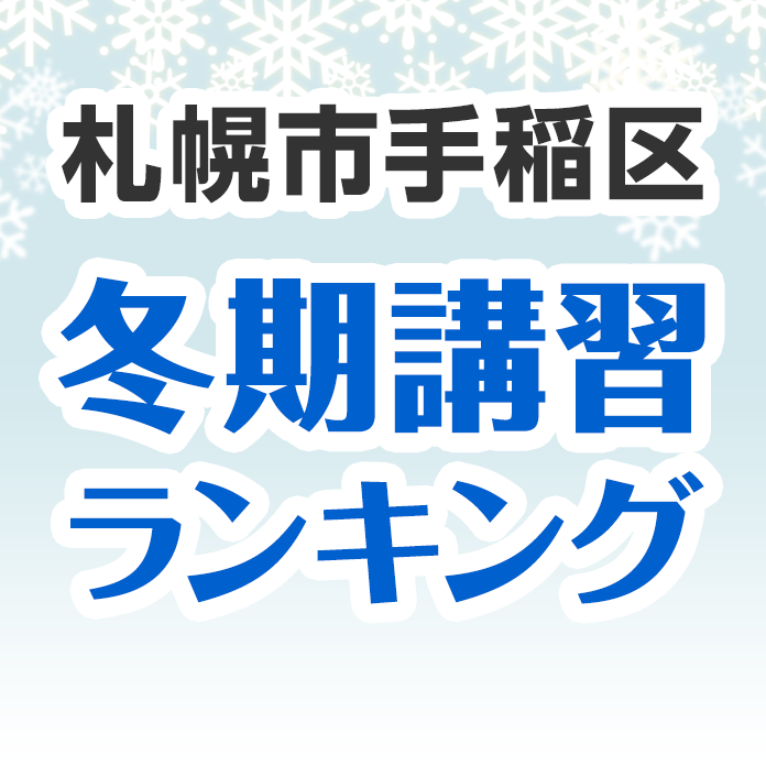 札幌市手稲区の冬期講習ランキング