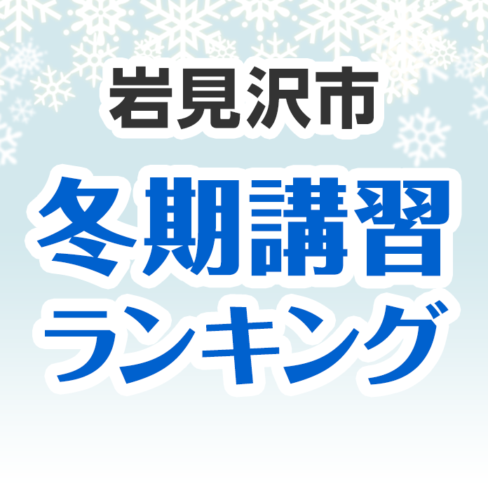 岩見沢市の冬期講習ランキング