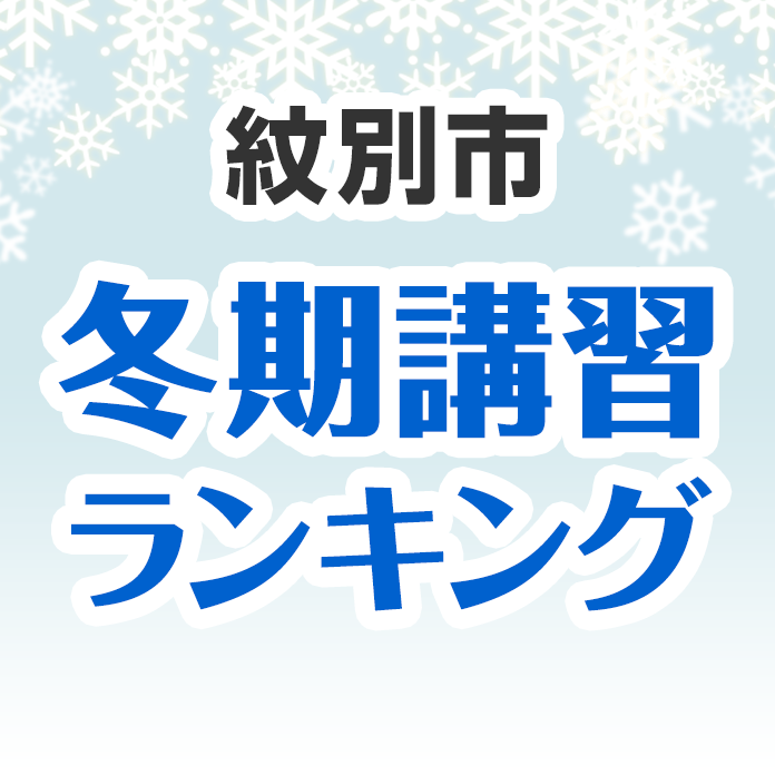 紋別市の冬期講習ランキング