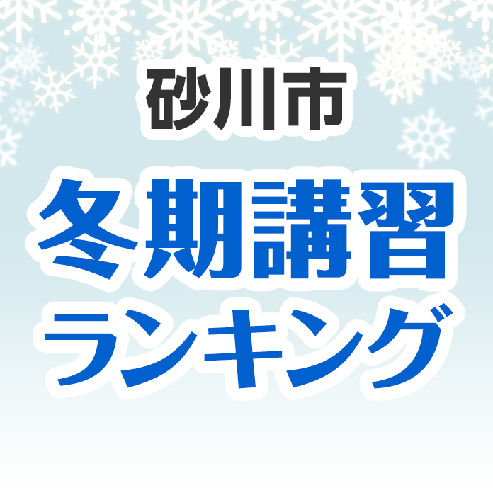 砂川市の冬期講習ランキング