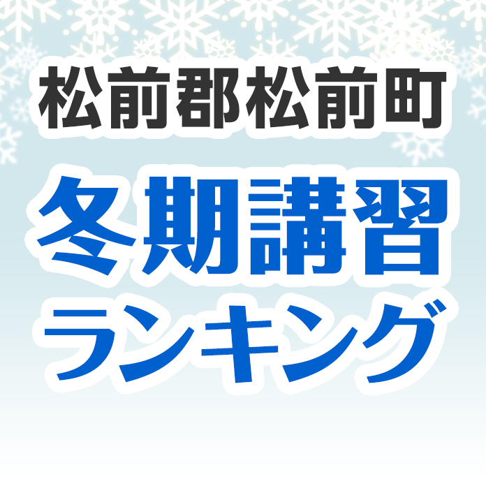 松前郡松前町の冬期講習ランキング