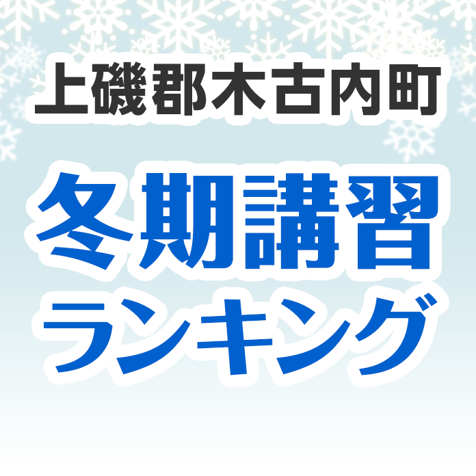 上磯郡木古内町の冬期講習ランキング