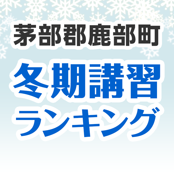 茅部郡鹿部町の冬期講習ランキング