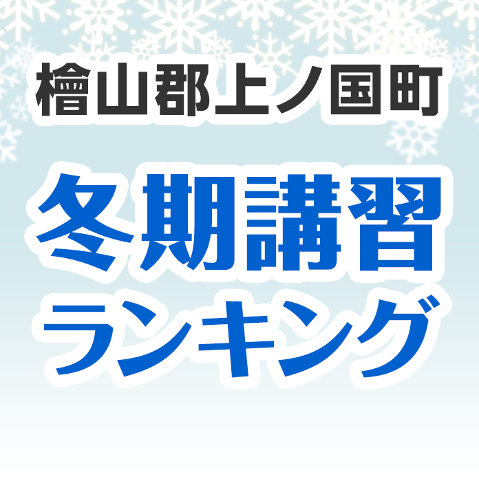 檜山郡上ノ国町の冬期講習ランキング