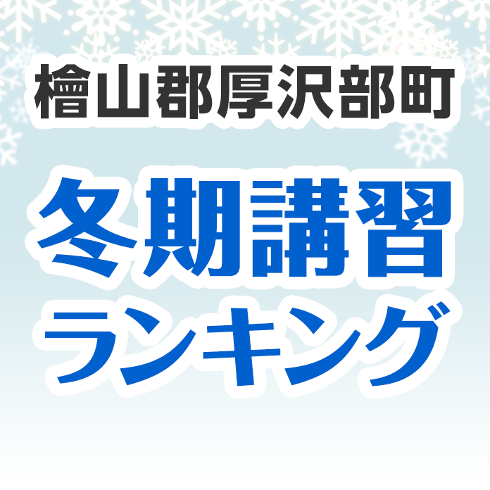 檜山郡厚沢部町の冬期講習ランキング