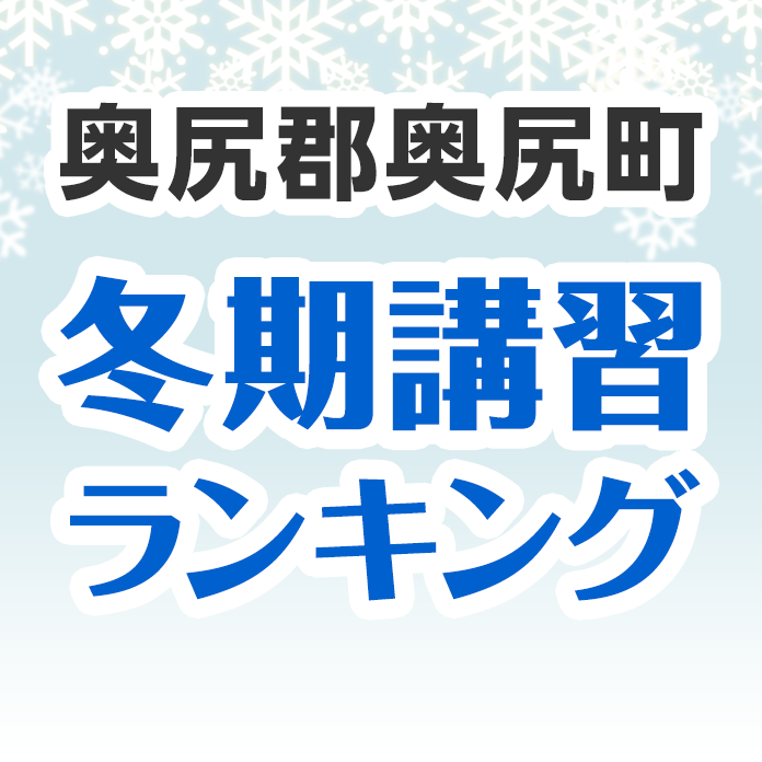 奥尻郡奥尻町の冬期講習ランキング