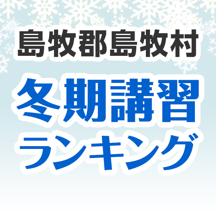 島牧郡島牧村の冬期講習ランキング