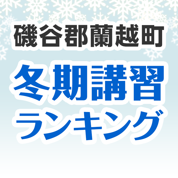 磯谷郡蘭越町の冬期講習ランキング