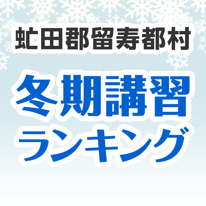 虻田郡留寿都村の冬期講習ランキング