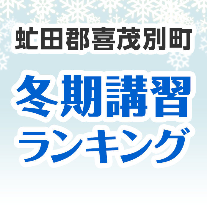 虻田郡喜茂別町の冬期講習ランキング