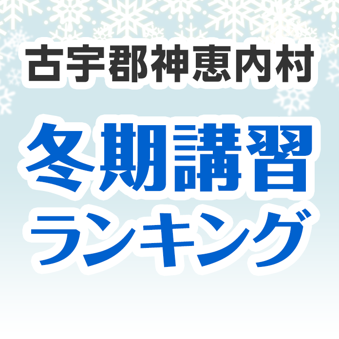 古宇郡神恵内村の冬期講習ランキング