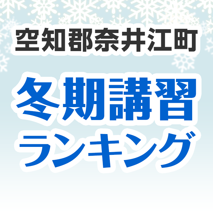 空知郡奈井江町の冬期講習ランキング