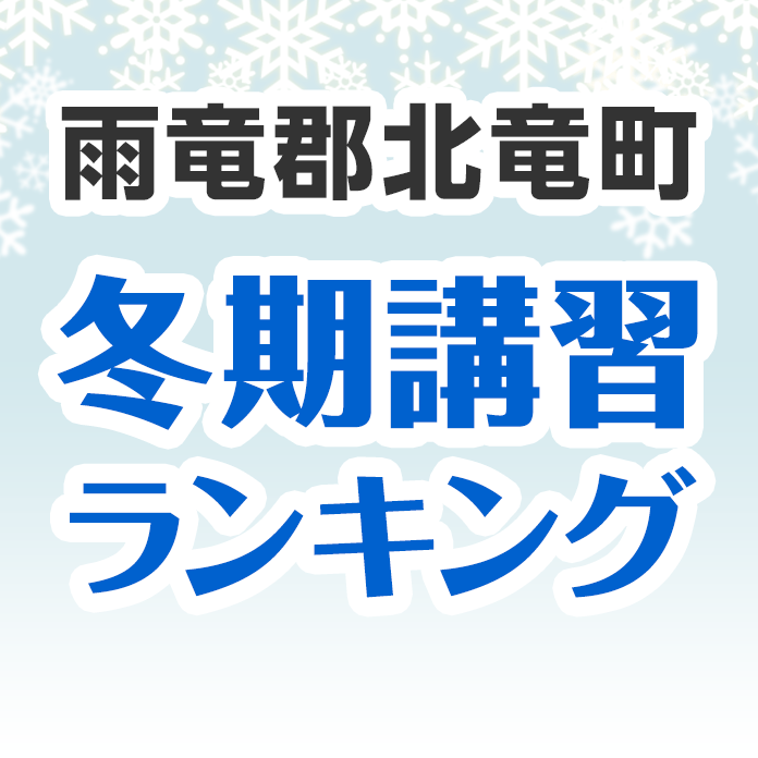 雨竜郡北竜町の冬期講習ランキング