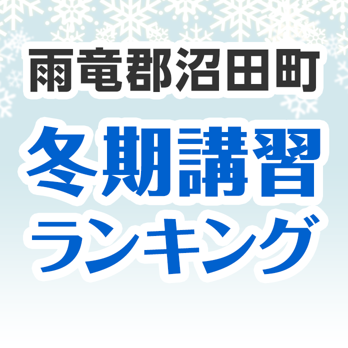 雨竜郡沼田町の冬期講習ランキング