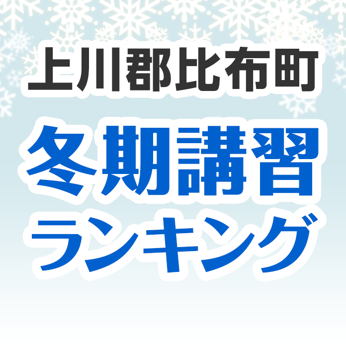 上川郡比布町の冬期講習ランキング