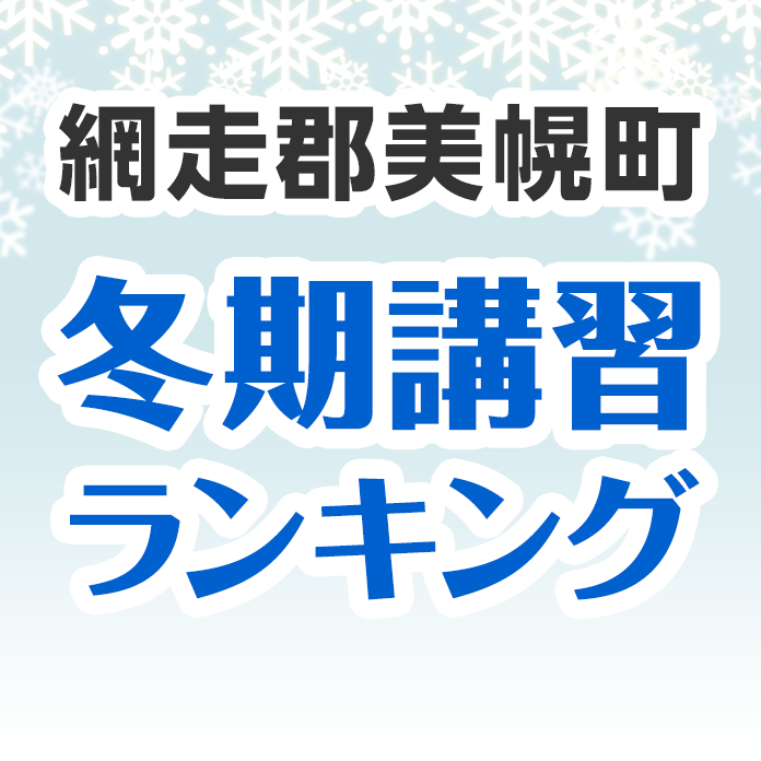 網走郡美幌町の冬期講習ランキング