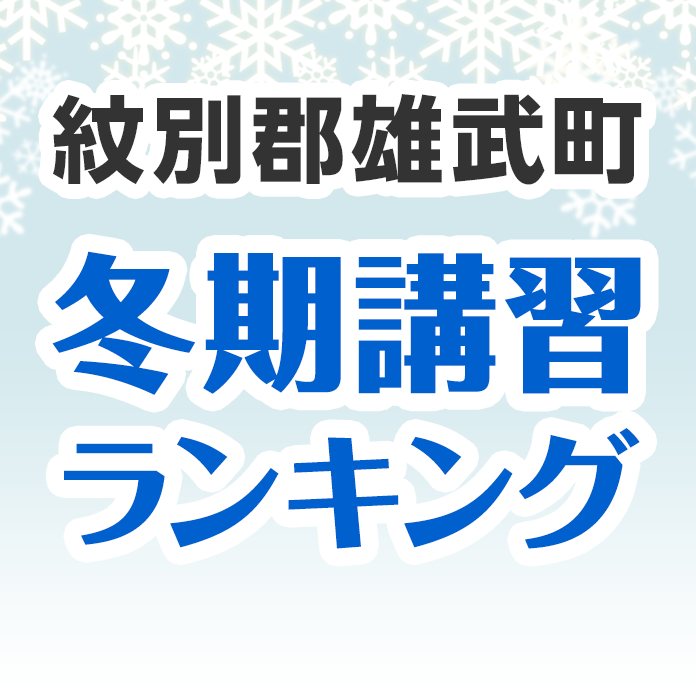 紋別郡雄武町の冬期講習ランキング